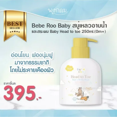 BEBE ROO สบู่เหลวอาบน้ำและสระผม Baby Head to toe (250ml.) (0m+)