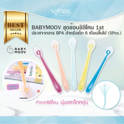 BABYMOOV ชุดช้อนซิลิโคน 1st ปราศจากสาร BPA สำหรับเด็ก 6 เดือนขึ้นไป (5Pcs.)