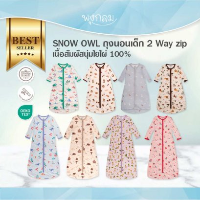 SNOW OWL ถุงนอนเด็ก 2 Way zip เนื้อสัมผัสนุ่มใยไผ่ 100%