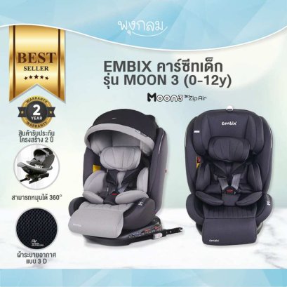 EMBIX คาร์ซีทเด็ก รุ่น MOON 3 (0-12y)