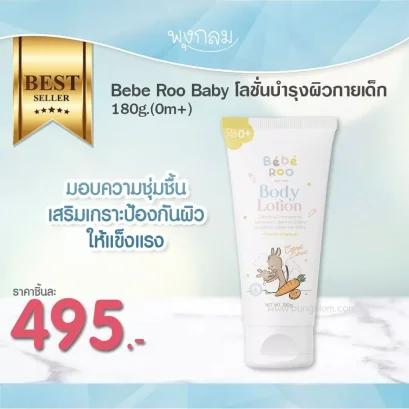 BEBE ROO โลชั่นบำรุงผิวกายเด็ก (180g.) (0m+)