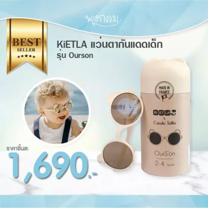 KiETLA แว่นตากันแดดเด็ก รุ่น Ourson
