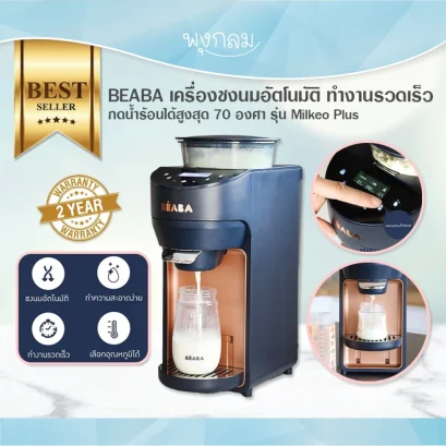 BEABA เครื่องชงนมอัตโนมัติ รุ่น Milkeo® Plus Night Blue