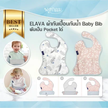 ELAVA ผ้ากันเปื้อน Baby Bib