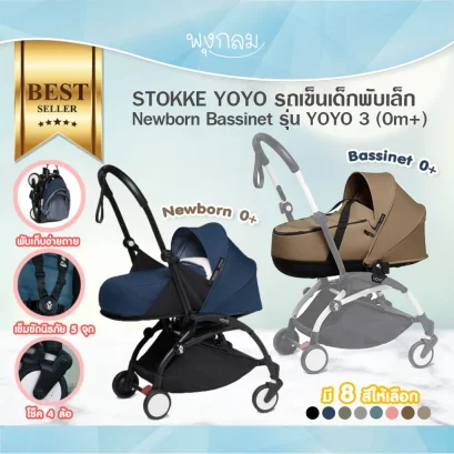 STOKKE® YOYO³ รถเข็นเด็ก น้ำหนักเบา พับได้ พกขึ้นเครื่องได้ ตั้งแต่แรกเกิด – 22kg