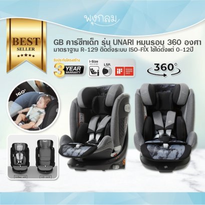 GB คาร์ซีทเด็ก รุ่น UNARI มาตรฐาน R-129 ระบบ ISO-FIX (0-12ปี)