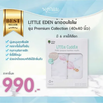 LITTLE EDEN ผ้าอ้อมใยไผ่ รุ่น Premium Collection 2 ผืน (40x40 นิ้ว)