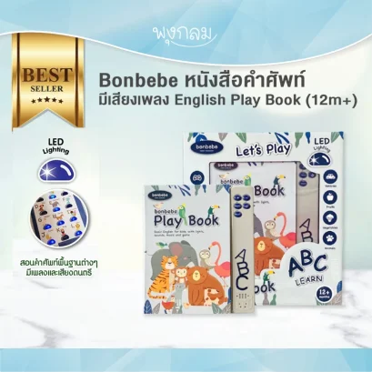 BONBEBE หนังสือคำศัพท์มีเสียงเพลง English Play Book (12m+)