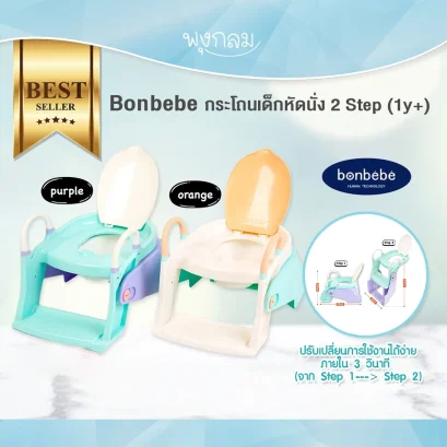 BONBEBE กระโถนเด็กหัดนั่ง 2 Step (1y+)