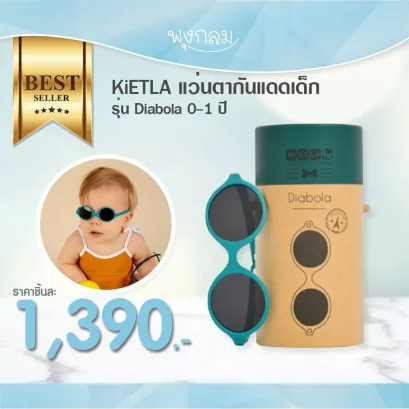 KiETLA แว่นตากันแดดเด็ก รุ่น Diabola 0-1 ปี