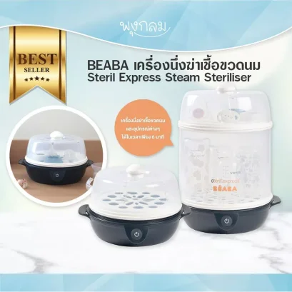 BEABA เครื่องนึ่งฆ่าเชื้อขวดนม Steril Express Steam Steriliser