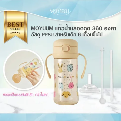 MOYUUM แก้วน้ำหลอดดูด 360 องศา วัสดุ PPSU (6m+)