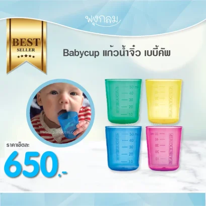BABYCUP แก้วน้ำจิ๋ว เบบี้คัพ ขนาดเหมาะพอดีกับมือเด็ก (4m+)
