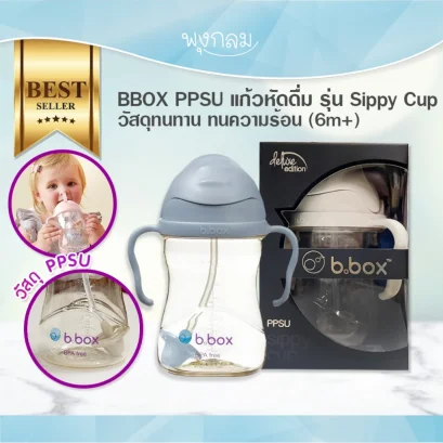 BBOX PPSU แก้วหัดดื่ม รุ่น Sippy Cup วัสดุทนทาน ทนความร้อน (6m+)