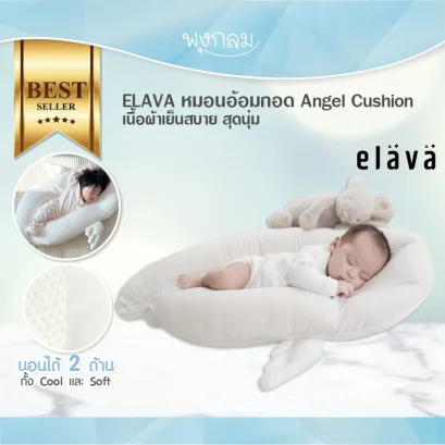 ELAVA หมอนอ้อมกอด Angel Cushion