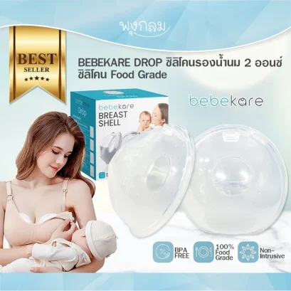 BEBEKARE DROP ซิลิโคนรองน้ำนม 2 ออนซ์