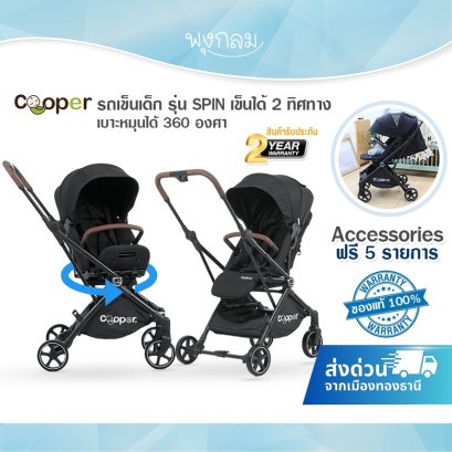 COOPER รถเข็นเด็ก รุ่น SPIN เข็นได้ 2 ทิศทาง เบาะหมุนได้ 360 องศา (0m+)