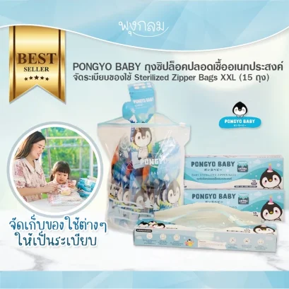 PONGYO BABY ถุงซิปล็อคปลอดเชื้ออเนกประสงค์ Size XXL บรรจุ 15 ถุง