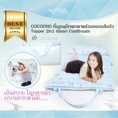 COCOONO ที่นอนเด็กพกพา 2in1 พร้อมหมอนในตัว พับเก็บง่าย