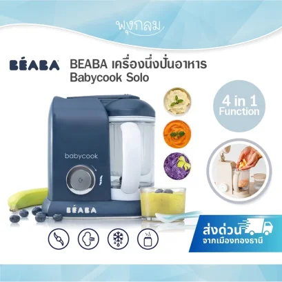 BEABA เครื่องนึ่งปั่นอาหาร Babycook ®Solo
