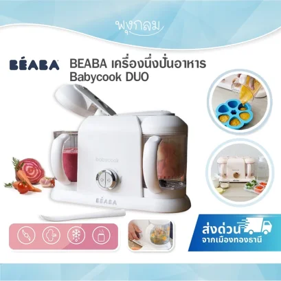 BEABA เครื่องนึ่งปั่นอาหารเด็ก  Babycook Duo