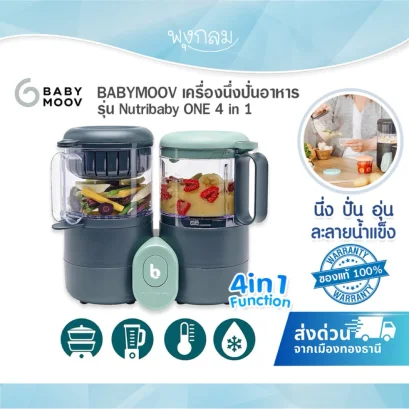 BABYMOOV เครื่องนึ่งปั่นอาหาร 4in1 นึ่ง ปั่น อุ่นอาหาร ละลายน้ำแข็ง รุ่น Nutribaby ONE
