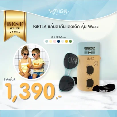 KiETLA แว่นตากันแดดเด็ก รุ่น Wazz