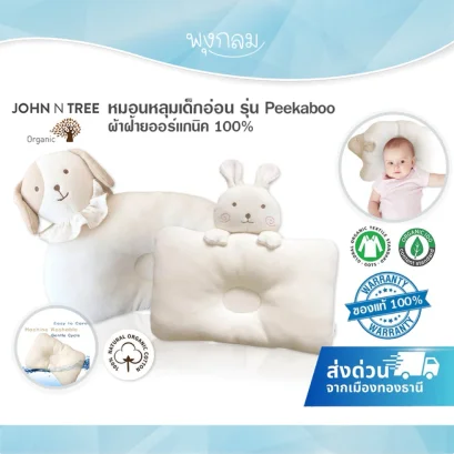 John N Tree หมอนหลุมเด็ก Peekaboo ผ้าฝ้ายออร์แกนิค 100%
