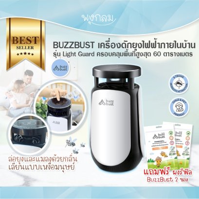 BUZZBUST เครื่องดักยุงไฟฟ้าภายในบ้าน รุ่น Light Guard