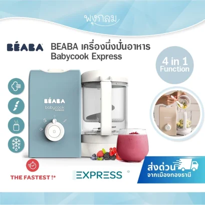 BEABA เครื่องนึ่งปั่นอาหาร Babycook ® Express