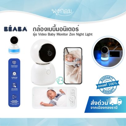 BEABA กล้องเบบี้มอนิเตอร์พร้อมจอ และระบบไฟ Night Light สามารถเชื่อมต่อ Wi-fi และ Wireless