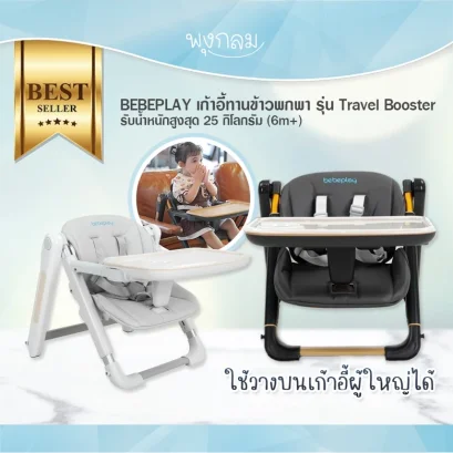 BEBEPLAY เก้าอี้ทานข้าวพกพา รุ่น Travel Booster Seat (6m+)