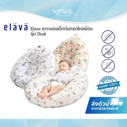 ELAVA ที่นอนกันกรดไหลย้อน รุ่น Dual (0m+)
