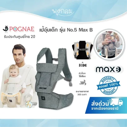 POGNAE เป้อุ้มเด็ก รุ่น No.5 Max B รับน้ำหนัก 20kg.(3-48m)