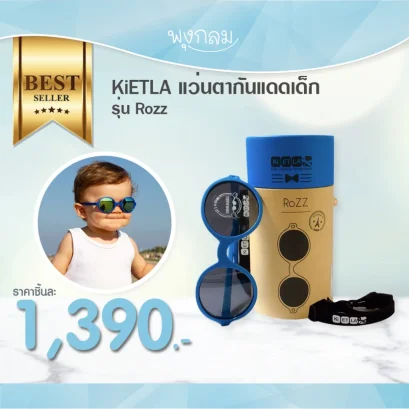 KiETLA แว่นตากันแดดเด็ก รุ่น Rozz