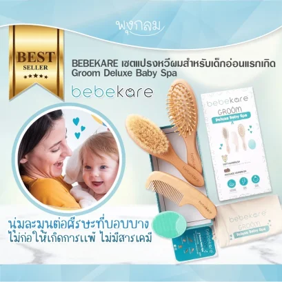 BEBEKARE เซตแปรงหวีผมสำหรับเด็กอ่อนแรกเกิด Groom Deluxe Baby Spa
