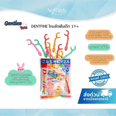 GENTLES Tots DENTFINE ไหมขัดฟันเด็ก มีด้ามจับ สีสดใส สำหรับน้อง 1 ปีขึ้นไป