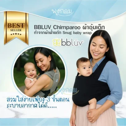 BBLUV Chimparoo ผ้าอุ้มเด็ก Snug baby wrap (0-18m)