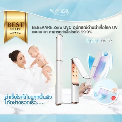 BEBEKARE อุปกรณ์ด้ามฆ่าเชื้อโรค UV เเบบพกพา  Zero UVC LED Sterilizing Wand