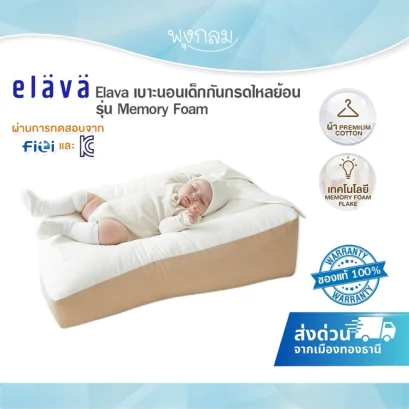 ELAVA ที่นอนกันแหวะนม รุ่น Memory foam (0m+)