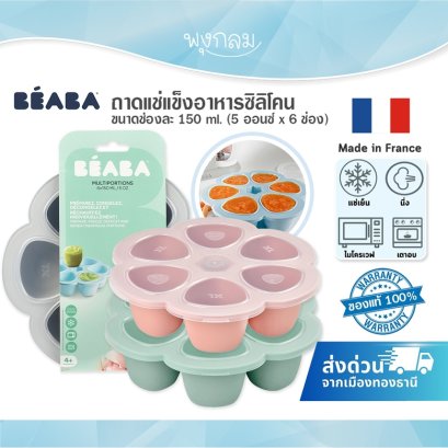 BEABA ถาดแช่แข็งอาหารซิลิโคน ขนาดช่องละ 150 ml 6 ช่อง #บล็อกซิลิโคน
