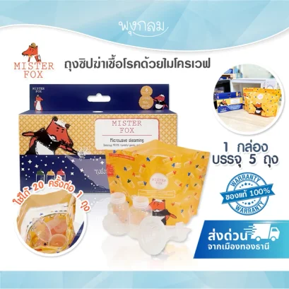 MISTER FOX ถุงนึ่งขวดนมไมโครเวฟ
