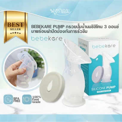 BEBEKARE PUMP กรวยปั๊มน้ำนมซิลิโคน 3 ออนซ์