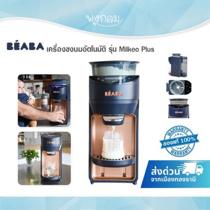 BEABA เครื่องชงนมอัตโนมัติ รุ่น Milkeo® Plus Night Blue