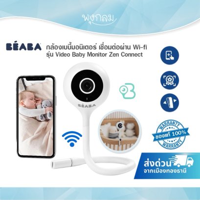 BEABA กล้องเบบี้มอนิเตอร์ ขาตั้งซิลิโคน เชื่อมต่อผ่าน Wi-fi รุ่น Video Baby Monitor Zen Connect