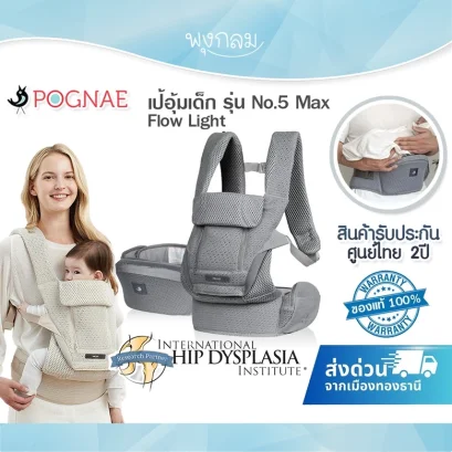 POGNAE เป้อุ้มเด็ก No.5 รุ่น Max Flow Light แรกเกิด - 48 เดือน (20kg.)