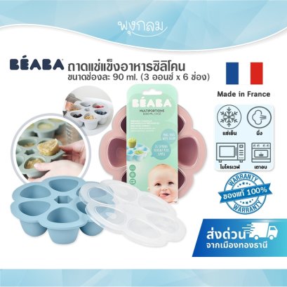 BEABA ถาดแช่แข็งอาหารซิลิโคน ขนาดช่องละ 90 ml 6 ช่อง #บล็อกซิลิโคน