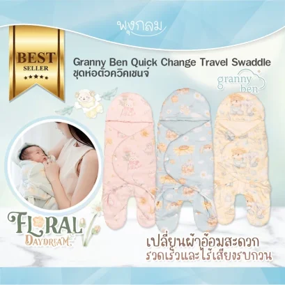 GRANNY BEN ชุดห่อตัวเด็กควิคเชนจ์ Quick Change Travel Swaddle