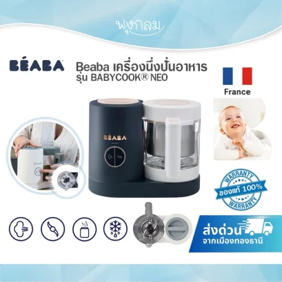 BEABA เครื่องนึ่งปั่นอาหาร Babycook® รุ่น Neo