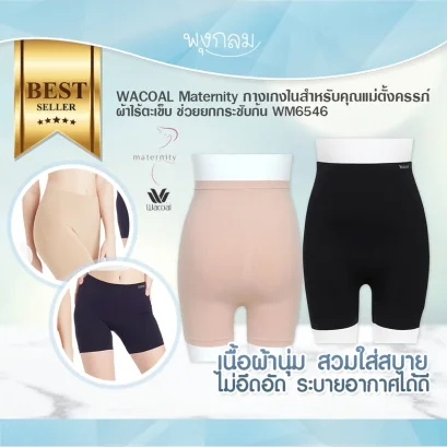 WACOAL Maternity กางเกงในสำหรับคุณแม่ตั้งครรภ์ ผ้าไร้ตะเข็บ ช่วยยกกระชับก้น WM6546